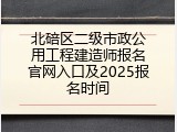 北碚区二级市政公用工程建造师报名官网入口及2025报名时间