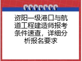 资阳一级港口与航道工程建造师报考条件速查，详细分析报名要求