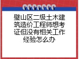 璧山区二级土木建筑造价工程师想考证但没有相关工作经验怎么办