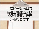 北碚区一级港口与航道工程建造师报考条件速查，详细分析报名要求
