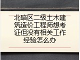 北碚区二级土木建筑造价工程师想考证但没有相关工作经验怎么办