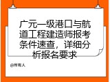 广元一级港口与航道工程建造师报考条件速查，详细分析报名要求