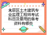 北辰区土木建筑专业监理工程师考试科目及要用的备考资料有哪些