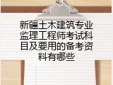 新疆土木建筑专业监理工程师考试科目及要用的备考资料有哪些