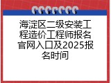 海淀区二级安装工程造价工程师报名官网入口及2025报名时间