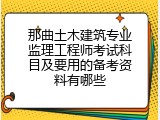 那曲土木建筑专业监理工程师考试科目及要用的备考资料有哪些