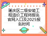 延庆区二级安装工程造价工程师报名官网入口及2025报名时间