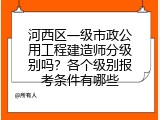 河西区一级市政公用工程建造师分级别吗？各个级别报考条件有哪些