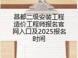 昌都二级安装工程造价工程师报名官网入口及2025报名时间