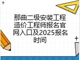 那曲二级安装工程造价工程师报名官网入口及2025报名时间