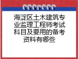 海淀区土木建筑专业监理工程师考试科目及要用的备考资料有哪些