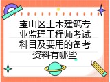 宝山区土木建筑专业监理工程师考试科目及要用的备考资料有哪些