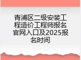 青浦区二级安装工程造价工程师报名官网入口及2025报名时间