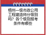 梧州一级市政公用工程建造师分级别吗？各个级别报考条件有哪些