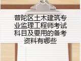 普陀区土木建筑专业监理工程师考试科目及要用的备考资料有哪些
