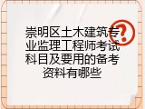 崇明区土木建筑专业监理工程师考试科目及要用的备考资料有哪些