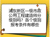 浦东新区一级市政公用工程建造师分级别吗？各个级别报考条件有哪些