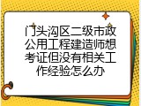 门头沟区二级市政公用工程建造师想考证但没有相关工作经验怎么办