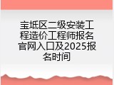宝坻区二级安装工程造价工程师报名官网入口及2025报名时间