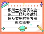 银川土木建筑专业监理工程师考试科目及要用的备考资料有哪些