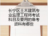 长宁区土木建筑专业监理工程师考试科目及要用的备考资料有哪些