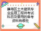 静海区土木建筑专业监理工程师考试科目及要用的备考资料有哪些