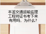 本溪交通运输监理工程师证书考下来有用吗，为什么？