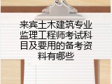来宾土木建筑专业监理工程师考试科目及要用的备考资料有哪些