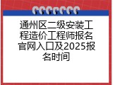 通州区二级安装工程造价工程师报名官网入口及2025报名时间