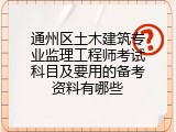 通州区土木建筑专业监理工程师考试科目及要用的备考资料有哪些