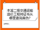 本溪二级交通运输造价工程师证书从哪里查询真伪？