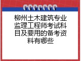 柳州土木建筑专业监理工程师考试科目及要用的备考资料有哪些