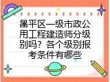 昌平区一级市政公用工程建造师分级别吗？各个级别报考条件有哪些