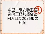 中卫二级安装工程造价工程师报名官网入口及2025报名时间