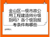 金山区一级市政公用工程建造师分级别吗？各个级别报考条件有哪些