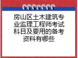 房山区土木建筑专业监理工程师考试科目及要用的备考资料有哪些