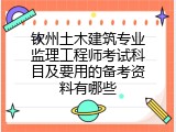 钦州土木建筑专业监理工程师考试科目及要用的备考资料有哪些