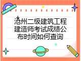 沧州二级建筑工程建造师考试成绩公布时间如何查询