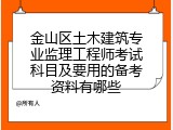 金山区土木建筑专业监理工程师考试科目及要用的备考资料有哪些