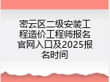 密云区二级安装工程造价工程师报名官网入口及2025报名时间