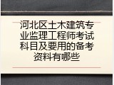 河北区土木建筑专业监理工程师考试科目及要用的备考资料有哪些