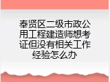 奉贤区二级市政公用工程建造师想考证但没有相关工作经验怎么办