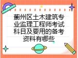 蓟州区土木建筑专业监理工程师考试科目及要用的备考资料有哪些