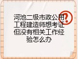 河池二级市政公用工程建造师想考证但没有相关工作经验怎么办