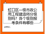 虹口区一级市政公用工程建造师分级别吗？各个级别报考条件有哪些