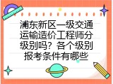 浦东新区一级交通运输造价工程师分级别吗？各个级别报考条件有哪些