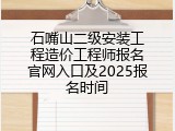 石嘴山二级安装工程造价工程师报名官网入口及2025报名时间
