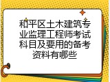 和平区土木建筑专业监理工程师考试科目及要用的备考资料有哪些