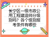 长宁区一级市政公用工程建造师分级别吗？各个级别报考条件有哪些