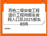 百色二级安装工程造价工程师报名官网入口及2025报名时间